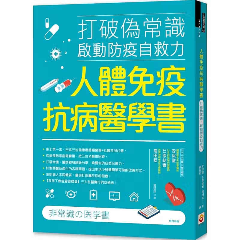 预售 原版进口书 安保彻人体免疫抗病医学书：打破伪常识， 启动防疫自救力世茂台版原版书籍