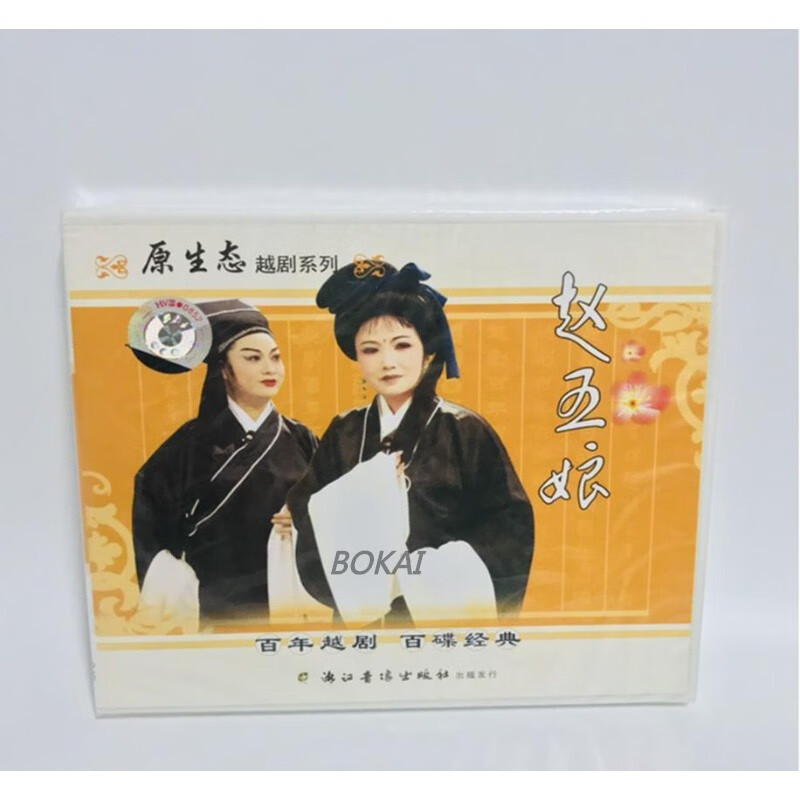 正版经典戏曲越剧《赵五娘》主演孙小丽 金小兰2vcd光盘