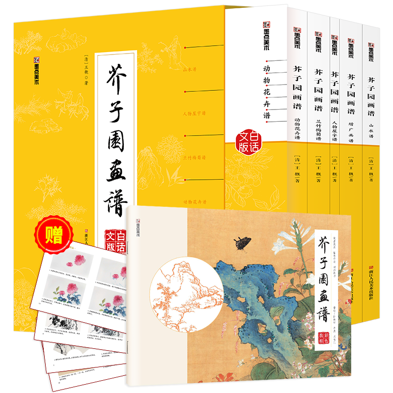墨点美术 芥子园画谱彩色教程 芥子园画谱白话文精装版全集无删减正版包邮芥子园画传王概著巢勋临本国画临摹画册 47.16元(含国补)