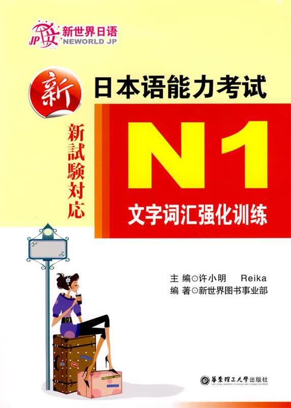 新日本语能力考试N1文字词汇强化训练