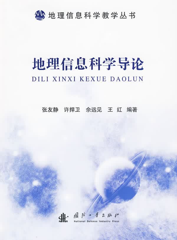 地理信息科学导论 张友静 等编著【正版书】