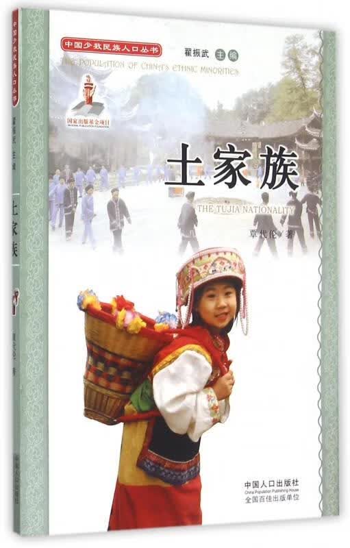 土家族