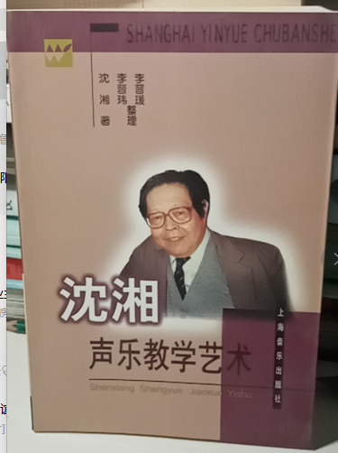 2000年印刷定价14元 沈湘声乐教学艺术 上海音乐出版社swhg6-4 hg6-4