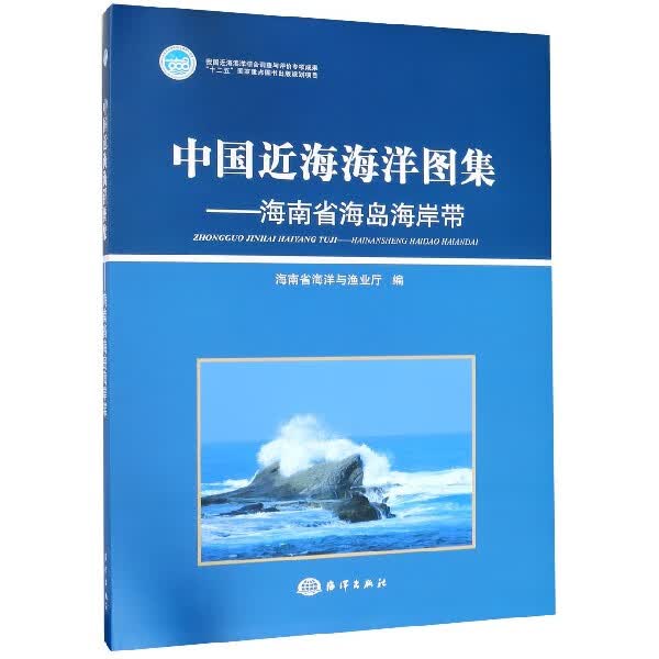 中国近海海洋图集--海南省海岛海岸带(精)