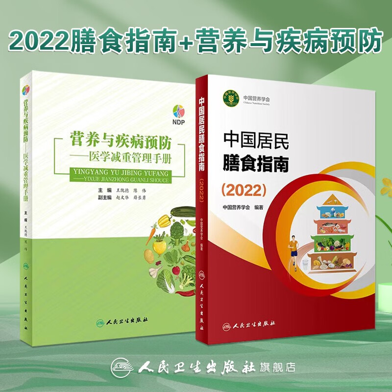 【新华正版 现货当日发】中国居民膳食指南2022 膳食指南养生大全 健康饮食食谱书 人民卫生出版社授权 官方正版 人卫新版 2022+营养与疾病预防医学减重管理手册