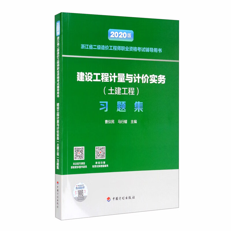 【2020浙江二级造价师】建设工程计量与计价实务（土建工程）习题集