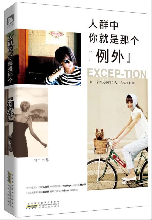 人群中，你就是那个“例外” 安徽人民出版社 9787212064631