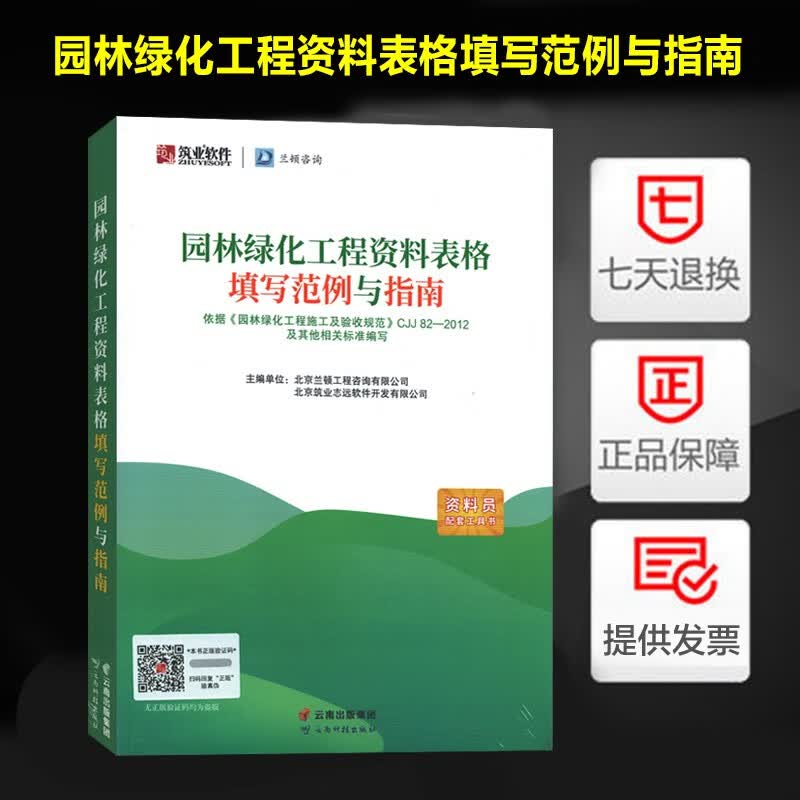 筑业 园林绿化工程资料编制范例-园林绿化工程资料表格填写范例与指南（第二版）