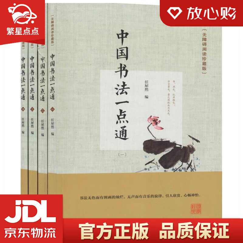 中国书法一点通 任犀然编 线装书局