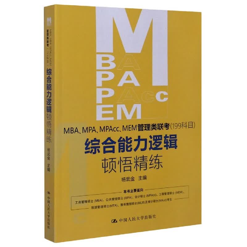 MBAMPAMPAccMEM管理类联考<199科目>综合能力逻辑顿悟精练
