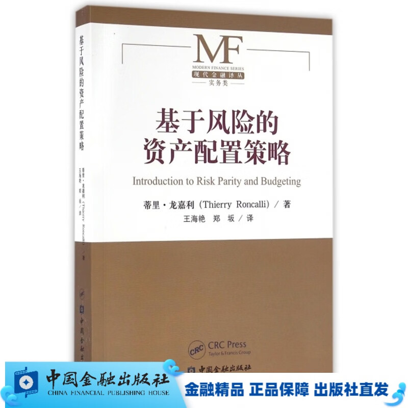 基于风险的资产配置策略【中国金融出版社直属书店】