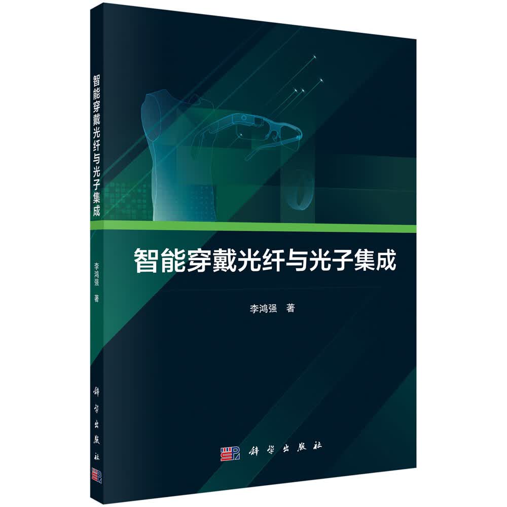 智能穿戴光纤与光子集成/李鸿强