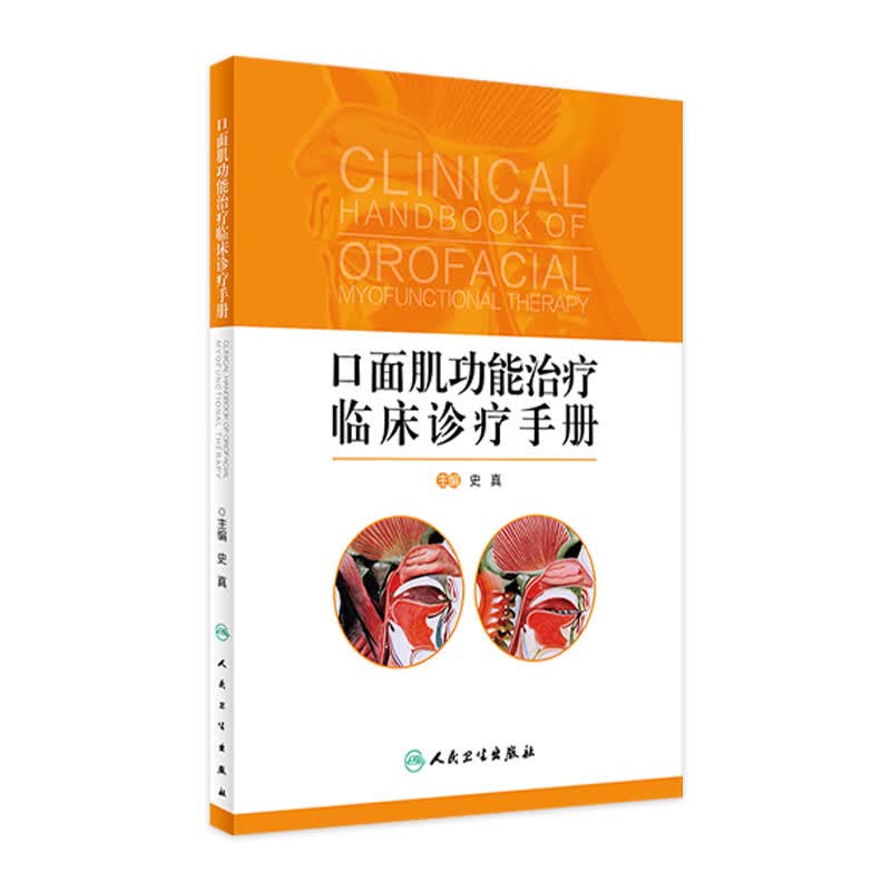 口面肌功能治疗临床诊疗手册