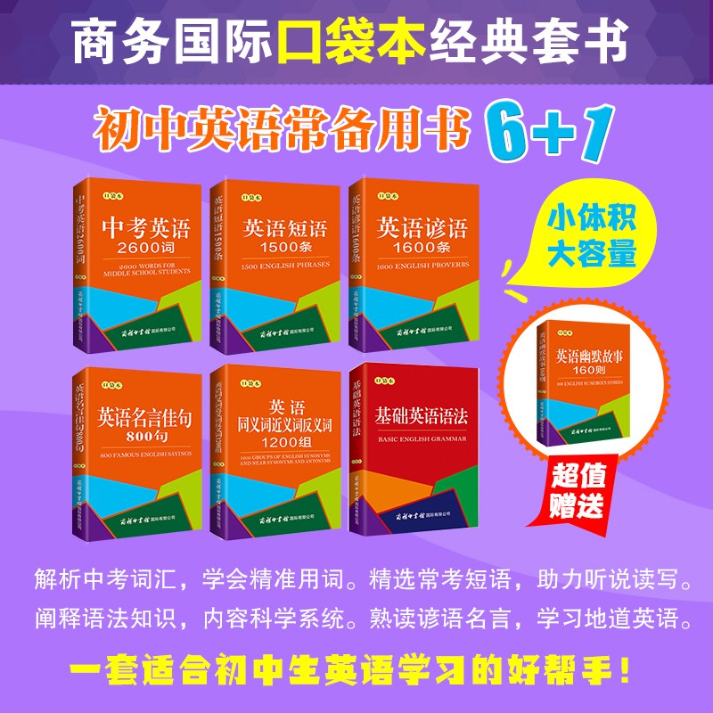 初中英语常备用书6+1