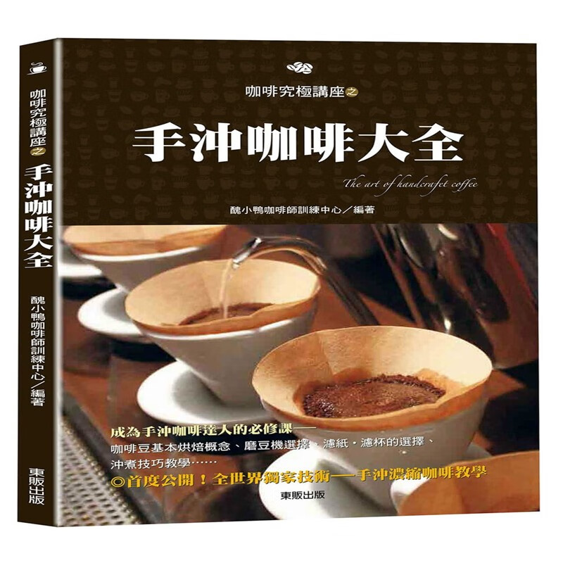 现货 正版 原版进口图书 台版手冲咖啡大全15[东贩][丑小鸭咖啡师]