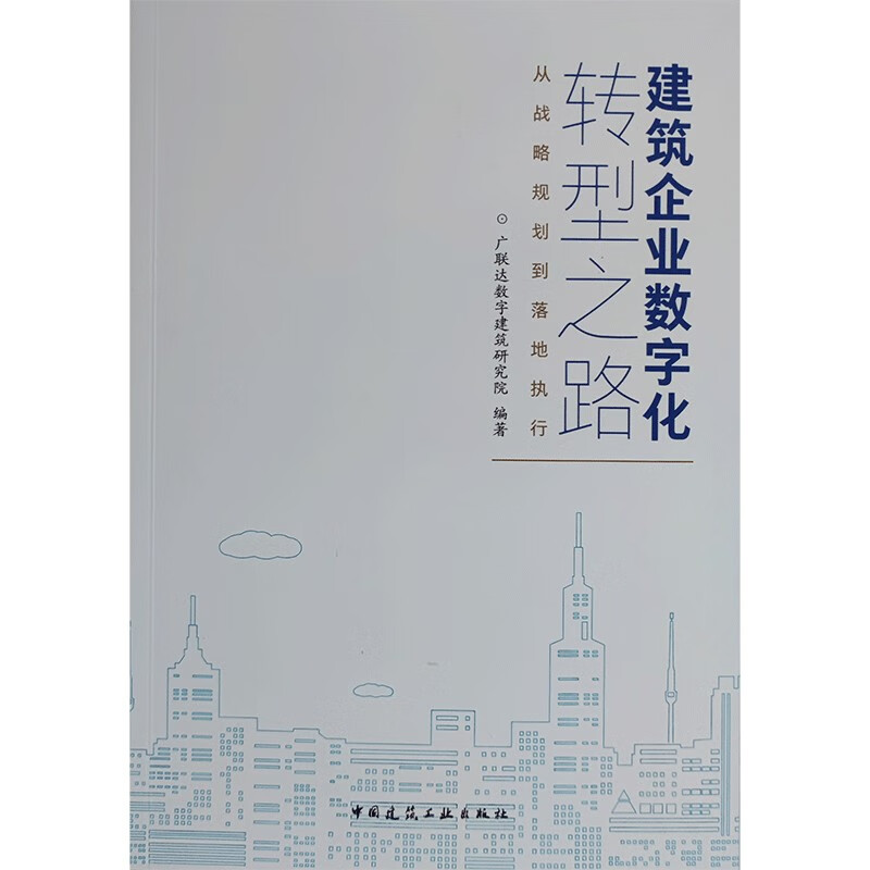 建筑企业数字化转型之路：从战略规划到落地执行