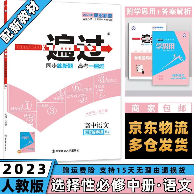 高二新教材】2023一遍过高中 【选修二】语文选择性必修二/中册/第2册人教版RJ 新高考选择必修同步教辅讲解资料书练习册配学思用