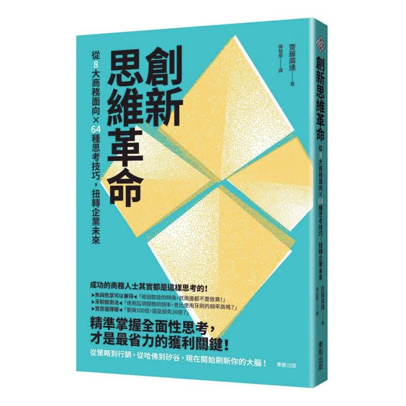 现货【外图台版】创新思维：从8大商务面向X64种思考技巧，扭转企业未来 / 斋藤广达东贩