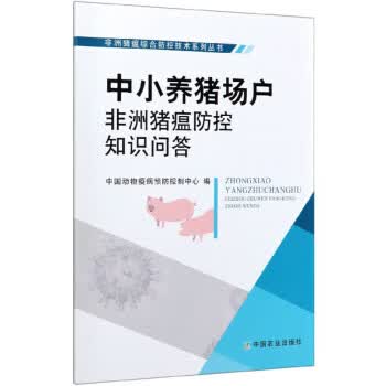 中小养猪场户非洲猪瘟防控知识问答 9787109266278 中国农业出版社 中国动物疫病预防控制中