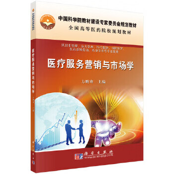 医疗服务营销与市场学 方鹏骞【上新】