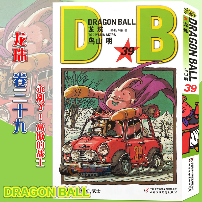 正版 七龙珠漫画龙珠漫画39 第39册 七龙珠漫画鸟山明龙珠漫画书 孙悟空卡卡罗特漫画书珍藏版儿童漫画日本卡通动漫漫画书中少动漫