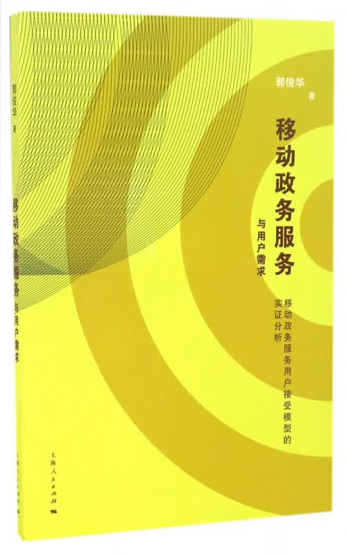移动政务服务与用户需求(移动政务服务用户接受模型的实证分析)