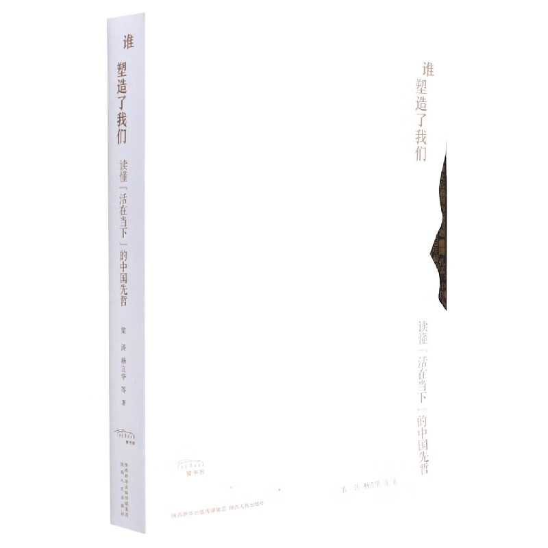 谁塑造了我们：读懂“活在当下”的中国先哲 从遥远神秘的先秦 到气象万千的大唐 跨越时空