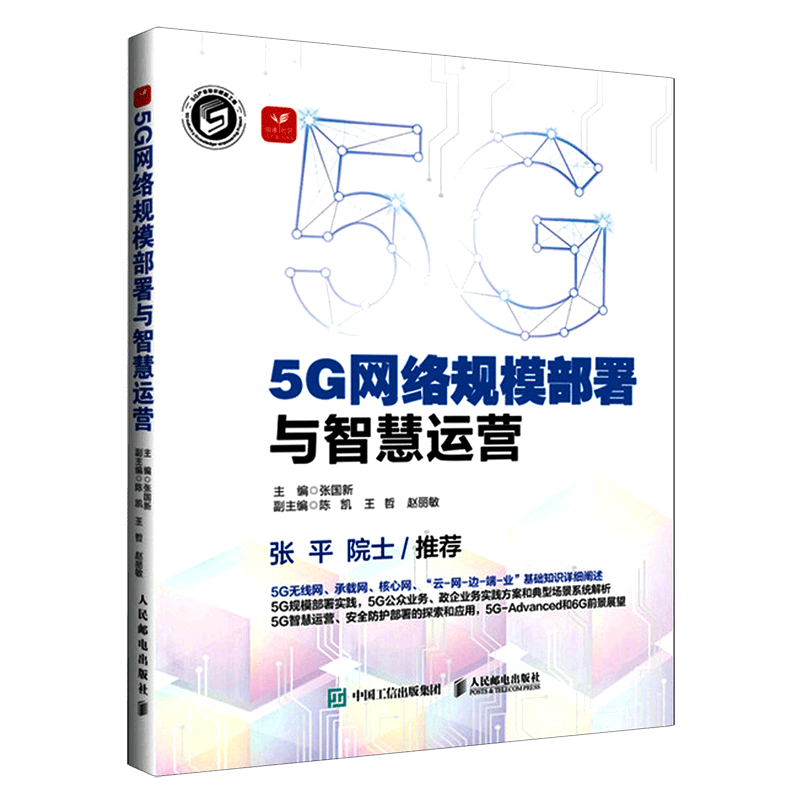 5G网络规模部署与智慧运营