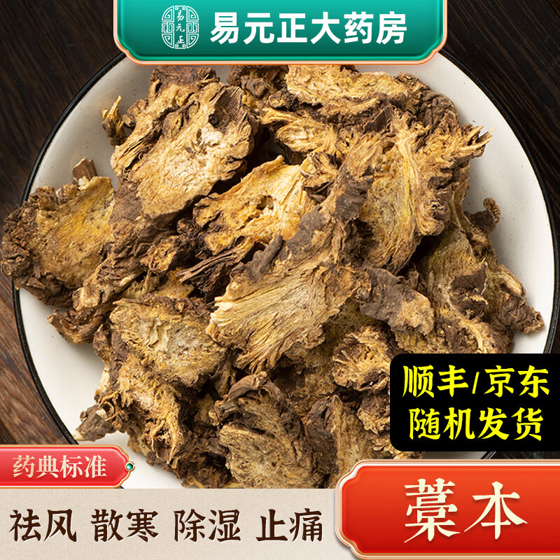 藁本香藁本北藁本中药材精制中药饮片除湿散寒祛风止痛按方抓药实体