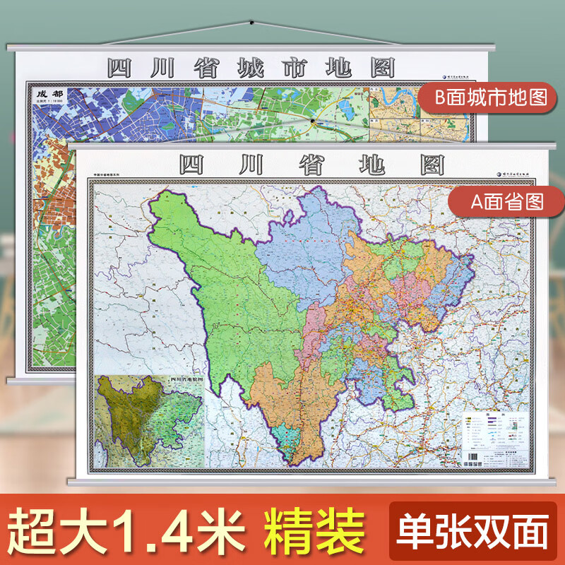 【双面挂图】2019四川省地图挂图 成都地图挂图覆膜 正反面印刷 挂绳
