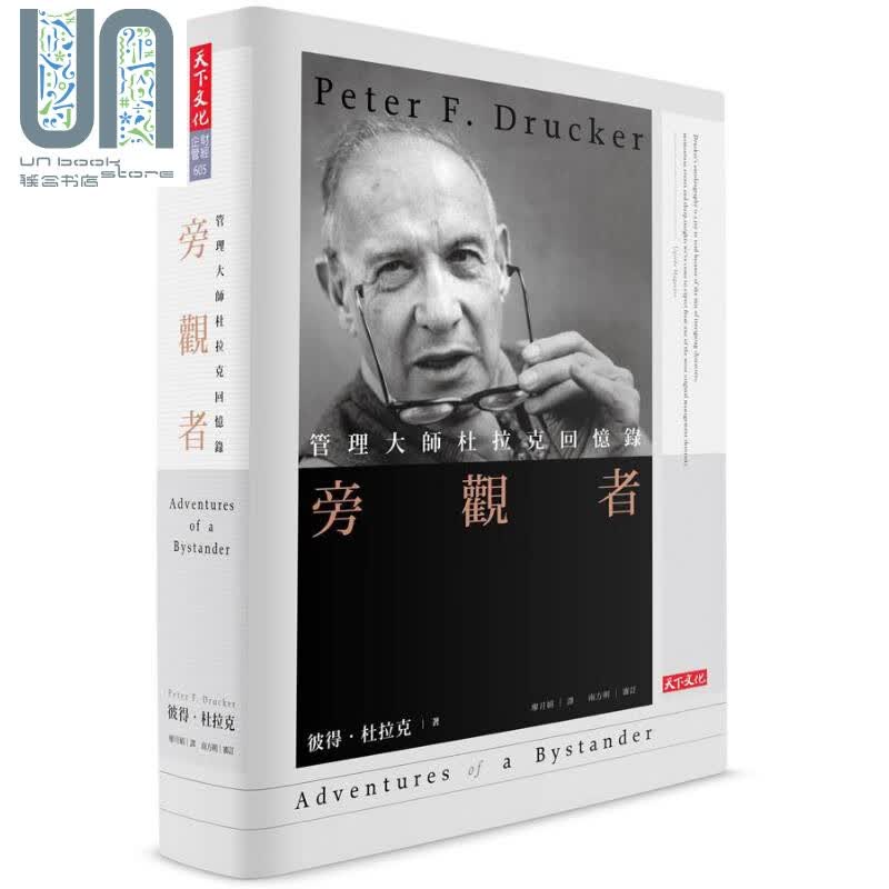 旁观者 管理大师杜拉克回忆录 港台原版 Peter F. Drucker 天下文化
