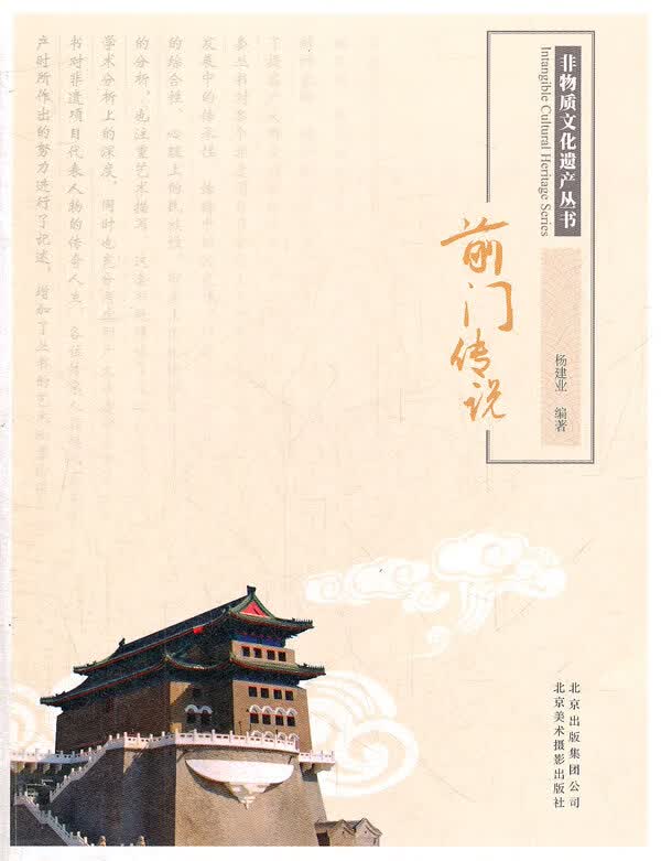 非物质文化遗产丛书-前门传说