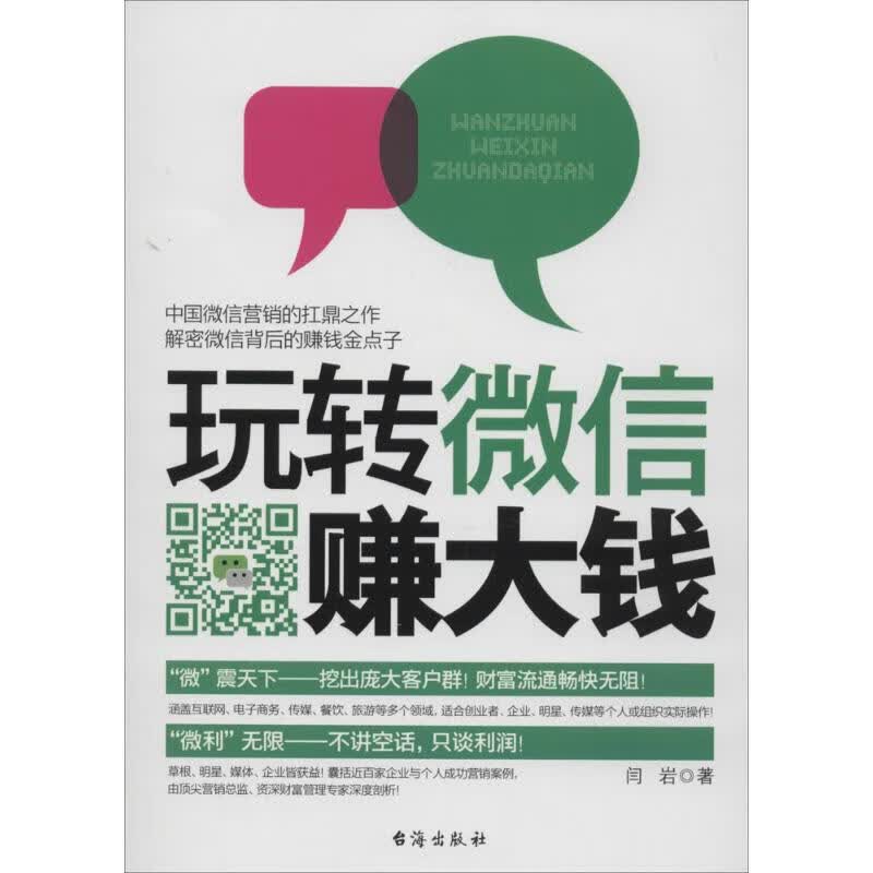 玩转微信赚大钱