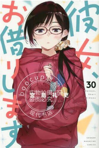 现货 进口日文 漫画 租借女友 30 彼女、お借りします 30