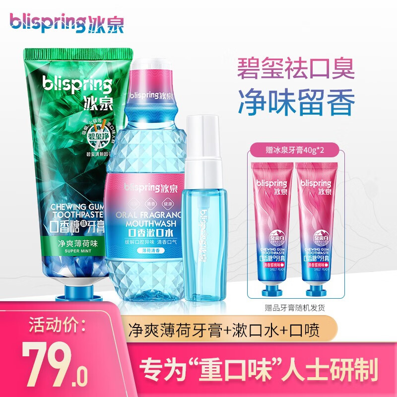 冰泉（blispring）碧玺净口香糖味牙膏劲爽薄荷味洁白牙齿清新口气去黄亮白去烟渍 净爽薄荷味100g+漱口水+口香喷雾