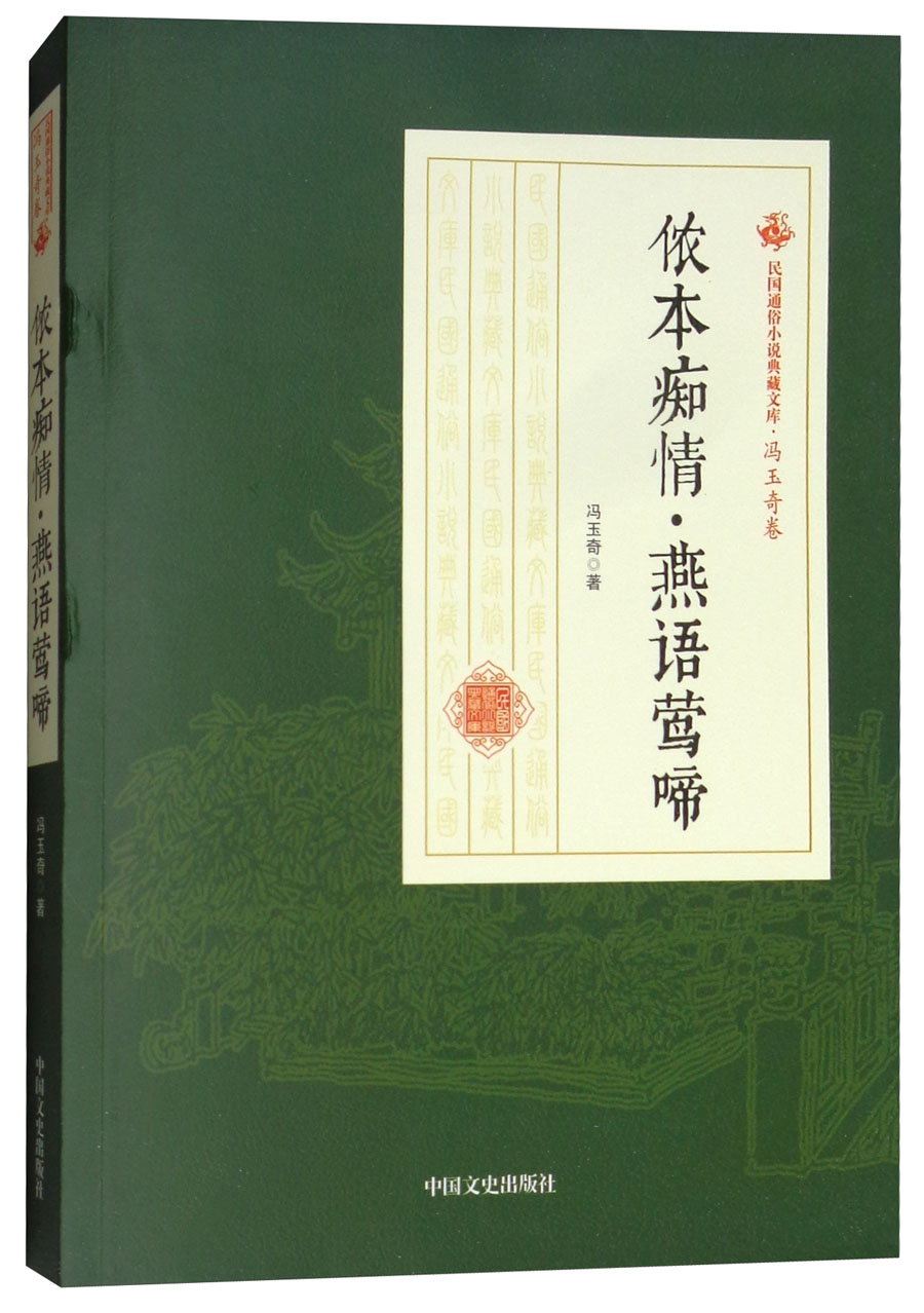 侬本痴情燕语莺啼/民国通俗小说典藏文库·冯玉奇卷
