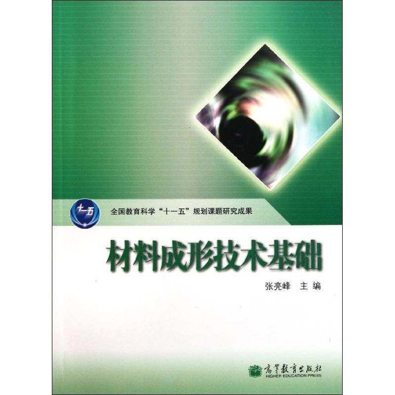 材料成形技术基础