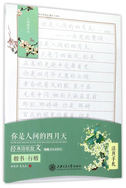 你是人间的四月天经典诗歌散文(楷书行楷)/活页手札