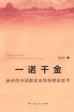 一诺千金 黄承伟