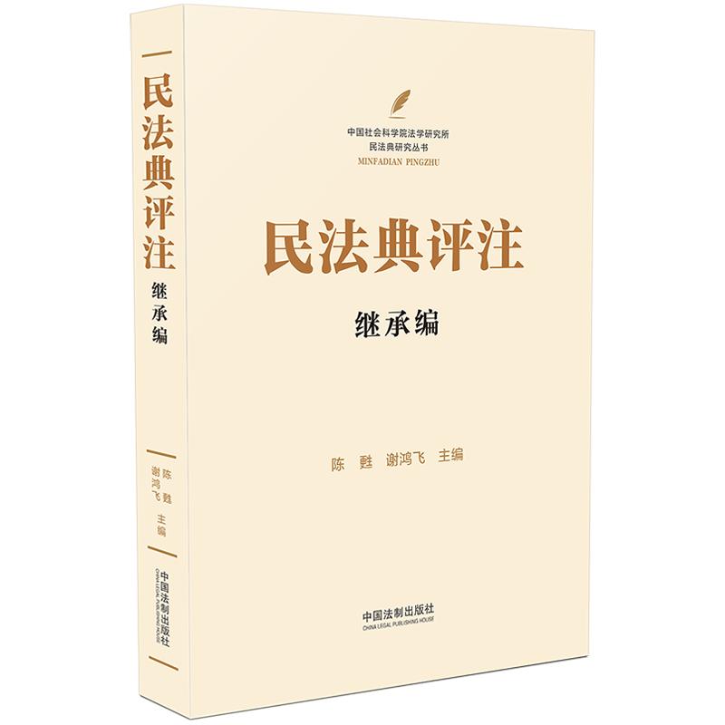 民法典评注：继承编