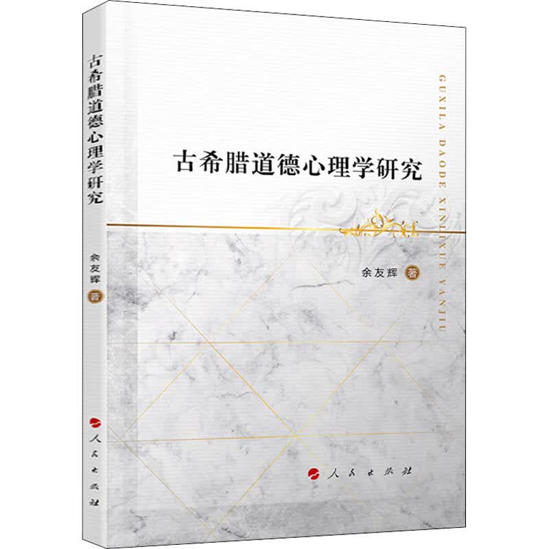 古希腊道德心理学研究
