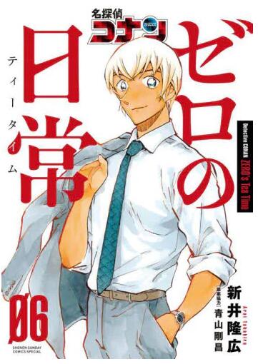 【外图台版漫画】名侦探柯南 零的日常 6 限定版 / 新井隆广