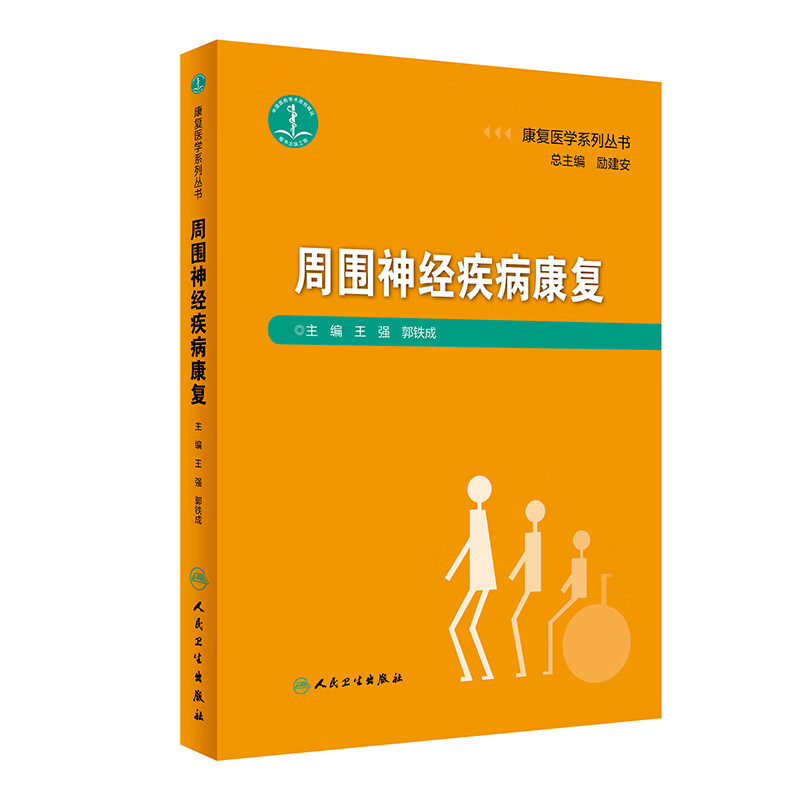 康复医学系列丛书·周围神经疾病康复
