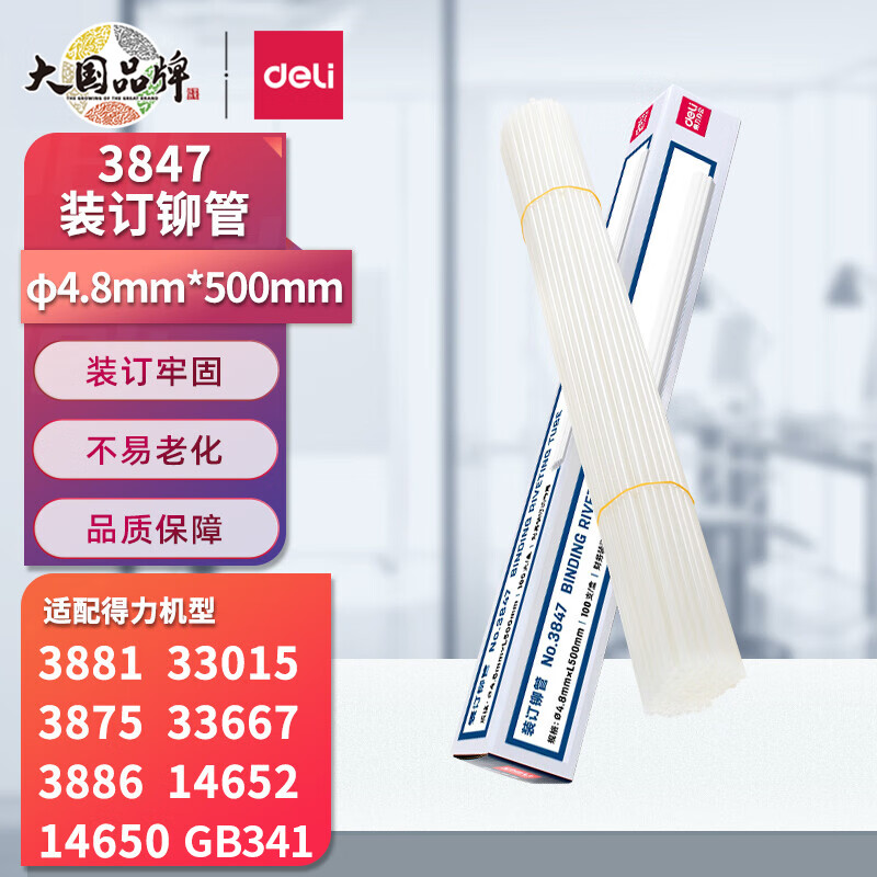 得力(deli)3847 财务装订机专用透明装订铆管Φ4.8mm*500mm 100支/盒装怎么看?