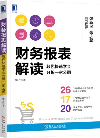 正版 财务报表解读:教你快速学会分析一家公司续芹|7098300