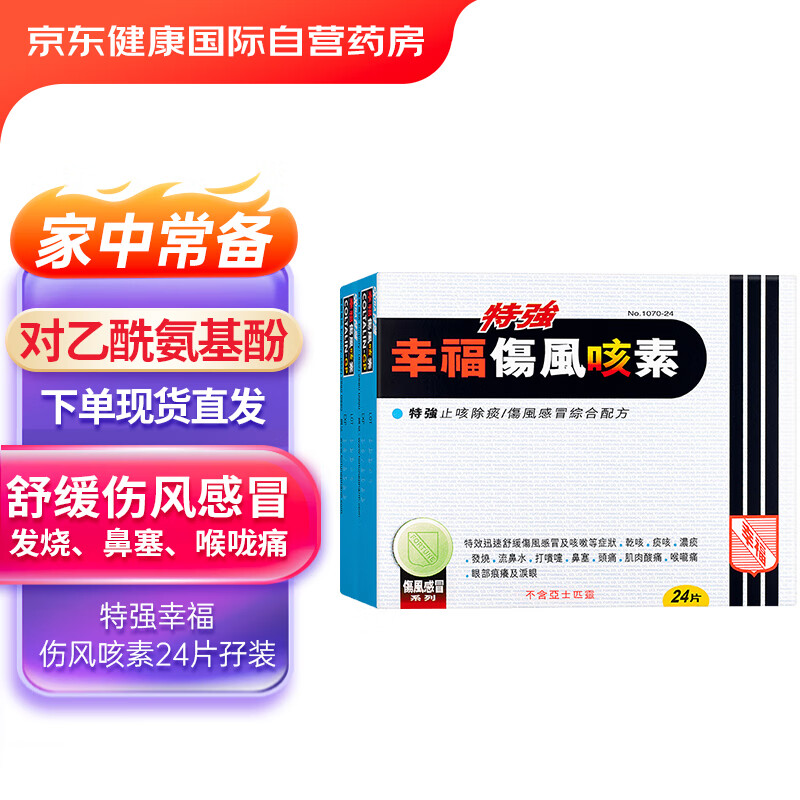 中国香港 幸福FORTUNE特强伤风咳素伤风感冒发烧止咳祛痰24片*2盒装