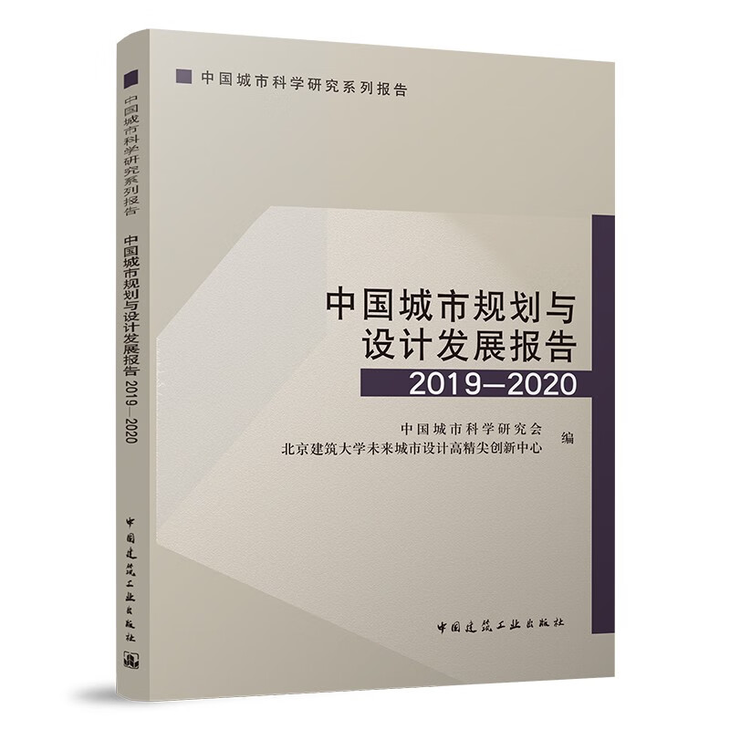 中国城市规划与设计发展报告2019—2020