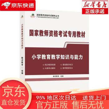 【正版图书全新速发】小学教育教学知识与能力 敏试教育 北京联合出版公司