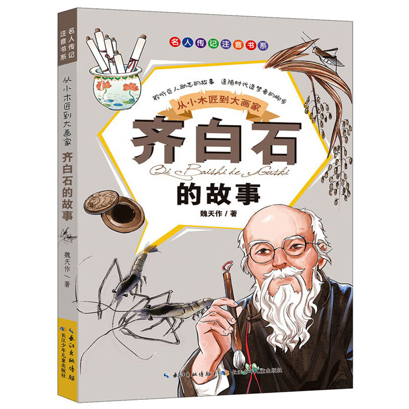 从小木匠到大画家:齐白石的故事