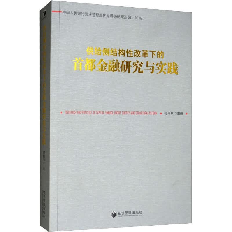 供给侧结构性改革下的首都金融研究与实践